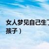 女人梦见自己生了孩子意味着什么预兆（女人梦见自己生了孩子）