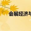 会展经济与管理考研方向（会展经济）