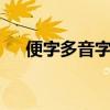 便字多音字组词2个（便字多音字组词）