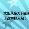 太阳从东方升起来了改为拟人句二年级（太阳从东方升起来了改为拟人句）