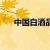 中国白酒品牌排行榜（国产白酒品牌）