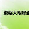 绑架大明星结局怎么样（绑架大明星结局）