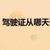 驾驶证从哪天开始清零（驾照什么时候清零）