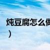 炖豆腐怎么做好吃又简单（炖豆腐怎么做好吃）