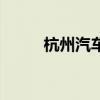 杭州汽车站在哪里（杭州汽车站）