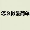 怎么做最简单的汉服（初学者怎么制作汉服）