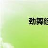 劲舞经验升级表（劲舞经验）
