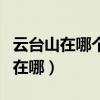 云台山在哪个省哪个市哪个县哪个镇（云台山在哪）