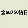 金au750钻石女戒值钱吗（au750钻石女戒）