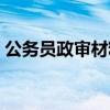 公务员政审材料需要哪些（公务员政审材料）