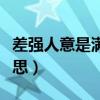 差强人意是满意还是不满意（差强人意什么意思）