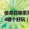 使命召唤系列1~14顺序价格（使命召唤1到14哪个好玩）