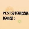 PEST分析模型是用来帮助企业分析其()的一种方法（pest分析模型）