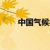 中国气候类型分布（中国气候类型）