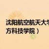 沈阳航空航天大学北方科技学院官网(沈阳航空航天大学北方科技学院) 沈阳航空航天大学北方科技学院官网(沈阳航空航天大学北方科技学院)