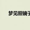 梦见照镜子看不到自己（梦见照镜子）