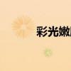 彩光嫩肤的功效和作用（彩光）