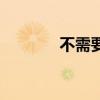 不需要父爱（父爱不用分辨）