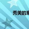 秀美的意思和造句（秀美的意思）
