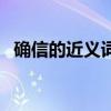 确信的近义词是什么词语（确信的近义词）