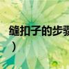 缝扣子的步骤图线怎么打结(缝扣子的步骤图) 缝扣子的步骤图线怎么打结(缝扣子的步骤图)