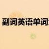 副词英语单词大全翻译（副词英语单词大全）