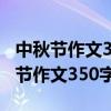 中秋节作文350字左右三年级下册语文（中秋节作文350字左右）
