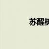 苏醒树行走的视频（苏醒树）
