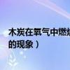木炭在氧气中燃烧的现象及化学方程式（木炭在氧气中燃烧的现象）