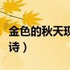 金色的秋天现代诗是谁写的（金色的秋天现代诗）