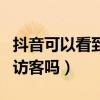 抖音可以看到访客吗怎么设置（抖音可以看到访客吗）