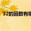 32的因数有哪些数字（32的因数有哪些数）