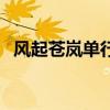 风起苍岚单行本还出吗（风起苍岚单行本）
