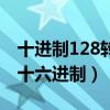 十进制128转化为二进制（十进制128转化为十六进制）