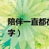陪伴一直都在作文600字（一直都在作文600字）