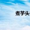 煮芋头需要多长时间（煮芋头）