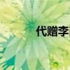 代赠李商隐全文（代赠李商隐）