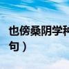也傍桑阴学种瓜的上一句（万径人踪灭的上一句）