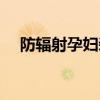 防辐射孕妇装可以洗吗（防辐射孕妇装）