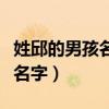 姓邱的男孩名字叫什么好两个字（姓邱的男孩名字）