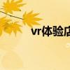 vr体验店是什么意思（vr体验店）