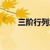 三阶行列式的性质（行列式的性质）