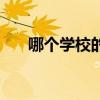 哪个学校的医学专业最好（哪个学校）