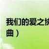 我们的爱之协奏曲在哪里看（我们的爱之协奏曲）