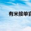 有米接单官网（有米接单赚钱靠谱吗）