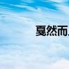 戛然而止的拼音（然而的拼音）