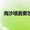 海沙墙面要怎么处理（海沙能用于建筑吗）