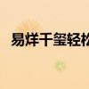 易烊千玺轻松熊的来历(轻松熊易烊千玺) 易烊千玺轻松熊的来历(轻松熊易烊千玺)