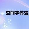 空间字体变蓝代码(空间字体颜色代码) 空间字体变蓝代码(空间字体颜色代码)