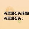 鸡蛋碰石头鸡蛋碎了说明鸡蛋受到的力大于石头受到的力（鸡蛋碰石头）